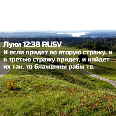 Picture 02 - Луки 12:38 RUSV - И если придет во вторую - Bible Verse Picture