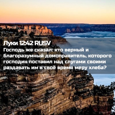 Picture 02 - Луки 12:42 RUSV - Господь же сказал: кто - Bible Verse Picture