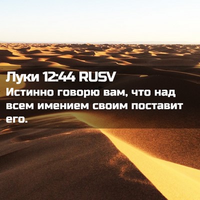Picture 02 - Луки 12:44 RUSV - Истинно говорю вам, что над - Bible Verse Picture