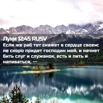 Picture 02 - Луки 12:45 RUSV - Если же раб тот скажет в - Bible Verse Picture