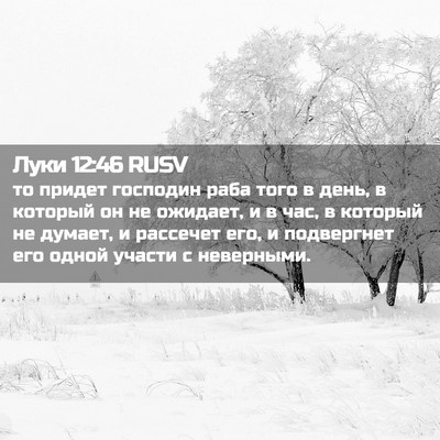 Picture 02 - Луки 12:46 RUSV - то придет господин раба - Bible Verse Picture