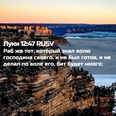 Picture 02 - Луки 12:47 RUSV - Раб же тот, который знал - Bible Verse Picture