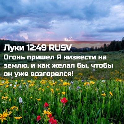 Picture 02 - Луки 12:49 RUSV - Огонь пришел Я низвести на - Bible Verse Picture