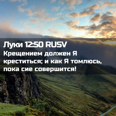 Picture 02 - Луки 12:50 RUSV - Крещением должен Я - Bible Verse Picture