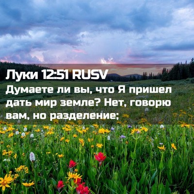 Picture 02 - Луки 12:51 RUSV - Думаете ли вы, что Я пришел - Bible Verse Picture
