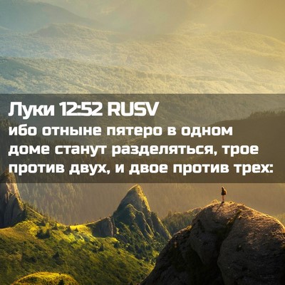 Picture 02 - Луки 12:52 RUSV - ибо отныне пятеро в одном - Bible Verse Picture