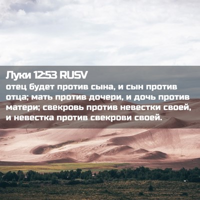 Picture 02 - Луки 12:53 RUSV - отец будет против сына, и - Bible Verse Picture