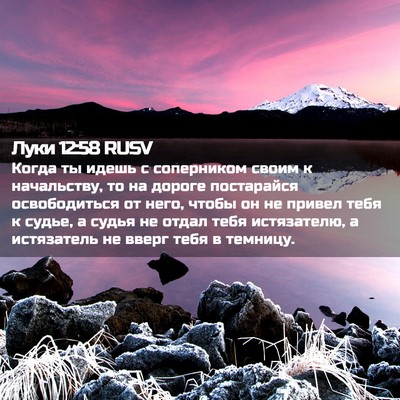 Picture 02 - Луки 12:58 RUSV - Когда ты идешь с - Bible Verse Picture