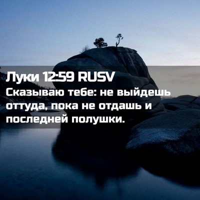 Picture 02 - Луки 12:59 RUSV - Сказываю тебе: не выйдешь - Bible Verse Picture