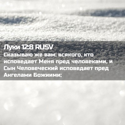 Picture 02 - Луки 12:8 RUSV - Сказываю же вам: всякого, - Bible Verse Picture