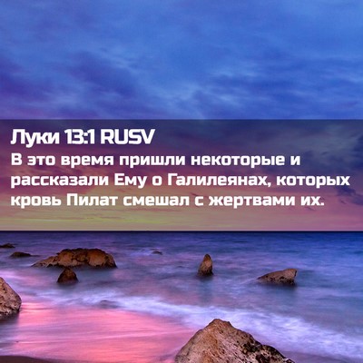 Picture 02 - Луки 13:1 RUSV - В это время пришли - Bible Verse Picture