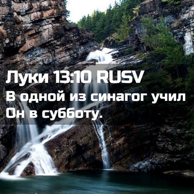 Picture 02 - Луки 13:10 RUSV - В одной из синагог учил Он - Bible Verse Picture