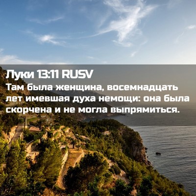 Picture 02 - Луки 13:11 RUSV - Там была женщина, - Bible Verse Picture