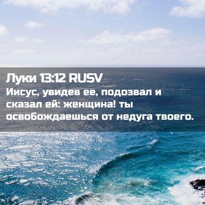 Picture 02 - Луки 13:12 RUSV - Иисус, увидев ее, подозвал - Bible Verse Picture