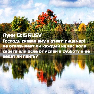 Picture 02 - Луки 13:15 RUSV - Господь сказал ему в ответ: - Bible Verse Picture