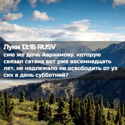 Picture 02 - Луки 13:16 RUSV - сию же дочь Авраамову, - Bible Verse Picture
