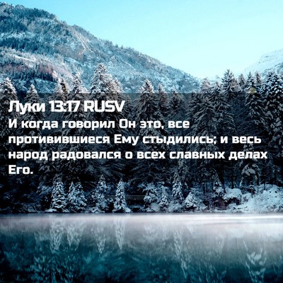 Picture 02 - Луки 13:17 RUSV - И когда говорил Он это, все - Bible Verse Picture