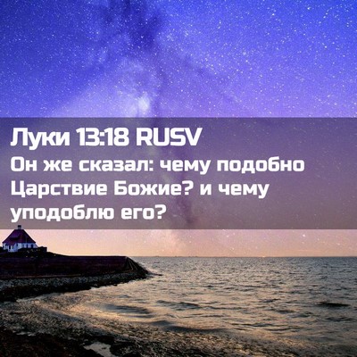 Picture 02 - Луки 13:18 RUSV - Он же сказал: чему подобно - Bible Verse Picture