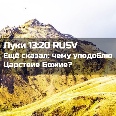 Picture 02 - Луки 13:20 RUSV - Ещё сказал: чему уподоблю - Bible Verse Picture