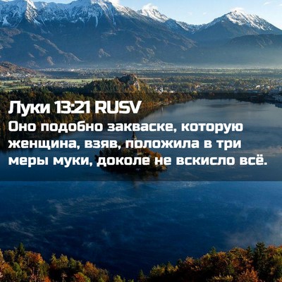 Picture 02 - Луки 13:21 RUSV - Оно подобно закваске, - Bible Verse Picture