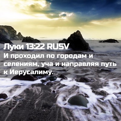 Picture 02 - Луки 13:22 RUSV - И проходил по городам и - Bible Verse Picture