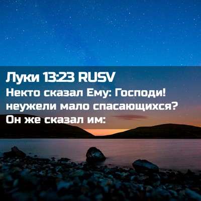 Picture 02 - Луки 13:23 RUSV - Некто сказал Ему: Господи! - Bible Verse Picture