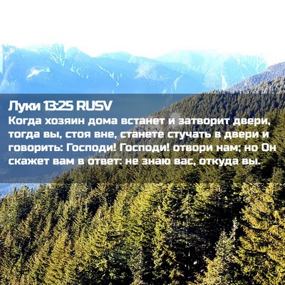 Picture 02 - Луки 13:25 RUSV - Когда хозяин дома встанет - Bible Verse Picture