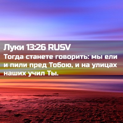 Picture 02 - Луки 13:26 RUSV - Тогда станете говорить: мы - Bible Verse Picture
