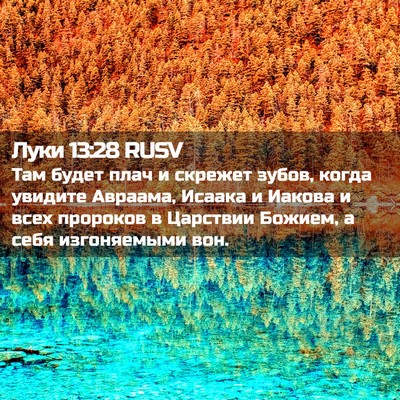 Picture 02 - Луки 13:28 RUSV - Там будет плач и скрежет - Bible Verse Picture
