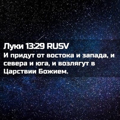 Picture 02 - Луки 13:29 RUSV - И придут от востока и - Bible Verse Picture