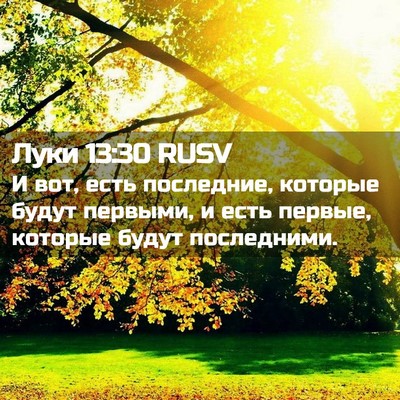Picture 02 - Луки 13:30 RUSV - И вот, есть последние, - Bible Verse Picture
