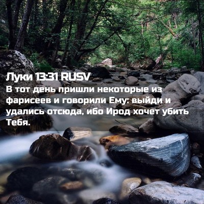 Picture 02 - Луки 13:31 RUSV - В тот день пришли - Bible Verse Picture