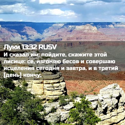 Picture 02 - Луки 13:32 RUSV - И сказал им: пойдите, - Bible Verse Picture