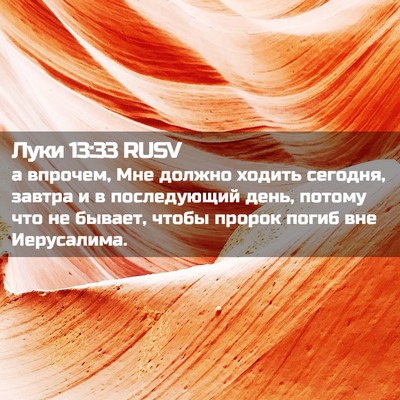 Picture 02 - Луки 13:33 RUSV - а впрочем, Мне должно - Bible Verse Picture