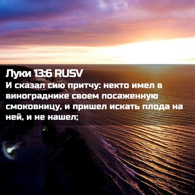 Picture 02 - Луки 13:6 RUSV - И сказал сию притчу: некто - Bible Verse Picture