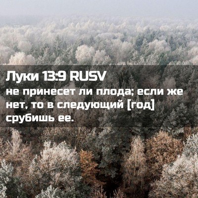 Picture 02 - Луки 13:9 RUSV - не принесет ли плода; если - Bible Verse Picture