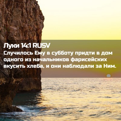 Picture 02 - Луки 14:1 RUSV - Случилось Ему в субботу - Bible Verse Picture
