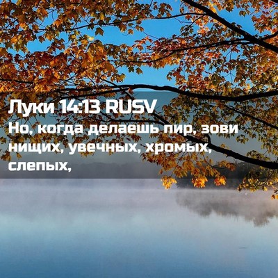 Picture 02 - Луки 14:13 RUSV - Но, когда делаешь пир, зови - Bible Verse Picture