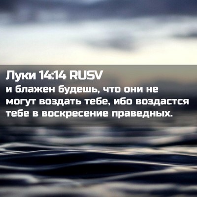 Picture 02 - Луки 14:14 RUSV - и блажен будешь, что они не - Bible Verse Picture
