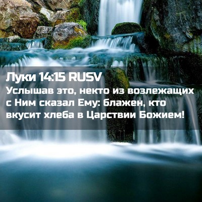 Picture 02 - Луки 14:15 RUSV - Услышав это, некто из - Bible Verse Picture