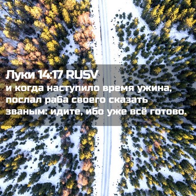 Picture 02 - Луки 14:17 RUSV - и когда наступило время - Bible Verse Picture