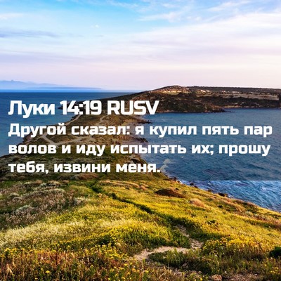 Picture 02 - Луки 14:19 RUSV - Другой сказал: я купил пять - Bible Verse Picture