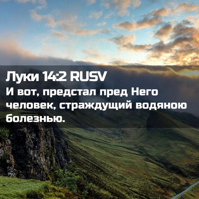 Picture 02 - Луки 14:2 RUSV - И вот, предстал пред Него - Bible Verse Picture