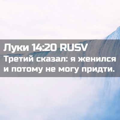 Picture 02 - Луки 14:20 RUSV - Третий сказал: я женился и - Bible Verse Picture