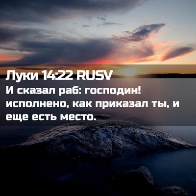 Picture 02 - Луки 14:22 RUSV - И сказал раб: господин! - Bible Verse Picture