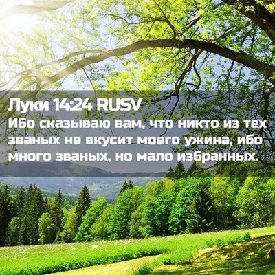 Picture 02 - Луки 14:24 RUSV - Ибо сказываю вам, что никто - Bible Verse Picture
