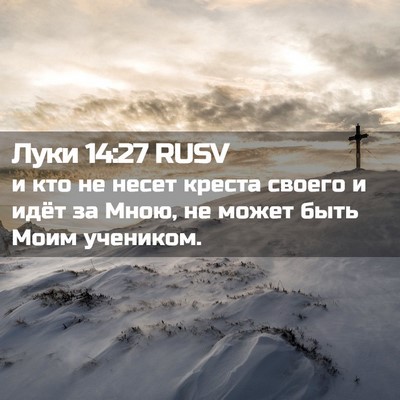 Picture 02 - Луки 14:27 RUSV - и кто не несет креста - Bible Verse Picture