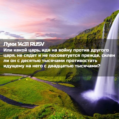 Picture 02 - Луки 14:31 RUSV - Или какой царь, идя на - Bible Verse Picture