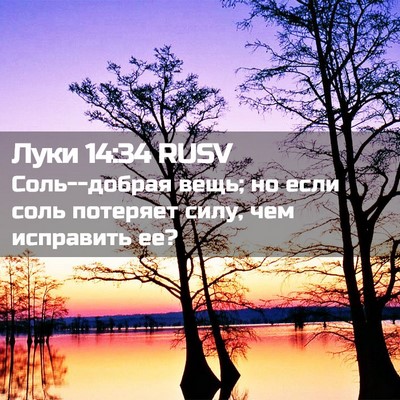 Picture 02 - Луки 14:34 RUSV - Соль--добрая вещь; но если - Bible Verse Picture