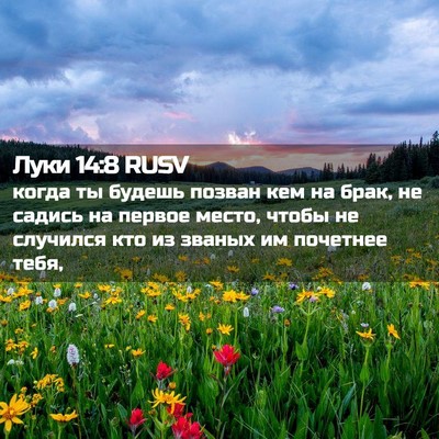 Picture 02 - Луки 14:8 RUSV - когда ты будешь позван кем - Bible Verse Picture